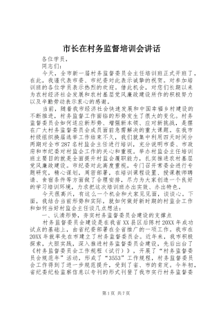 市长在村务监督培训会致辞