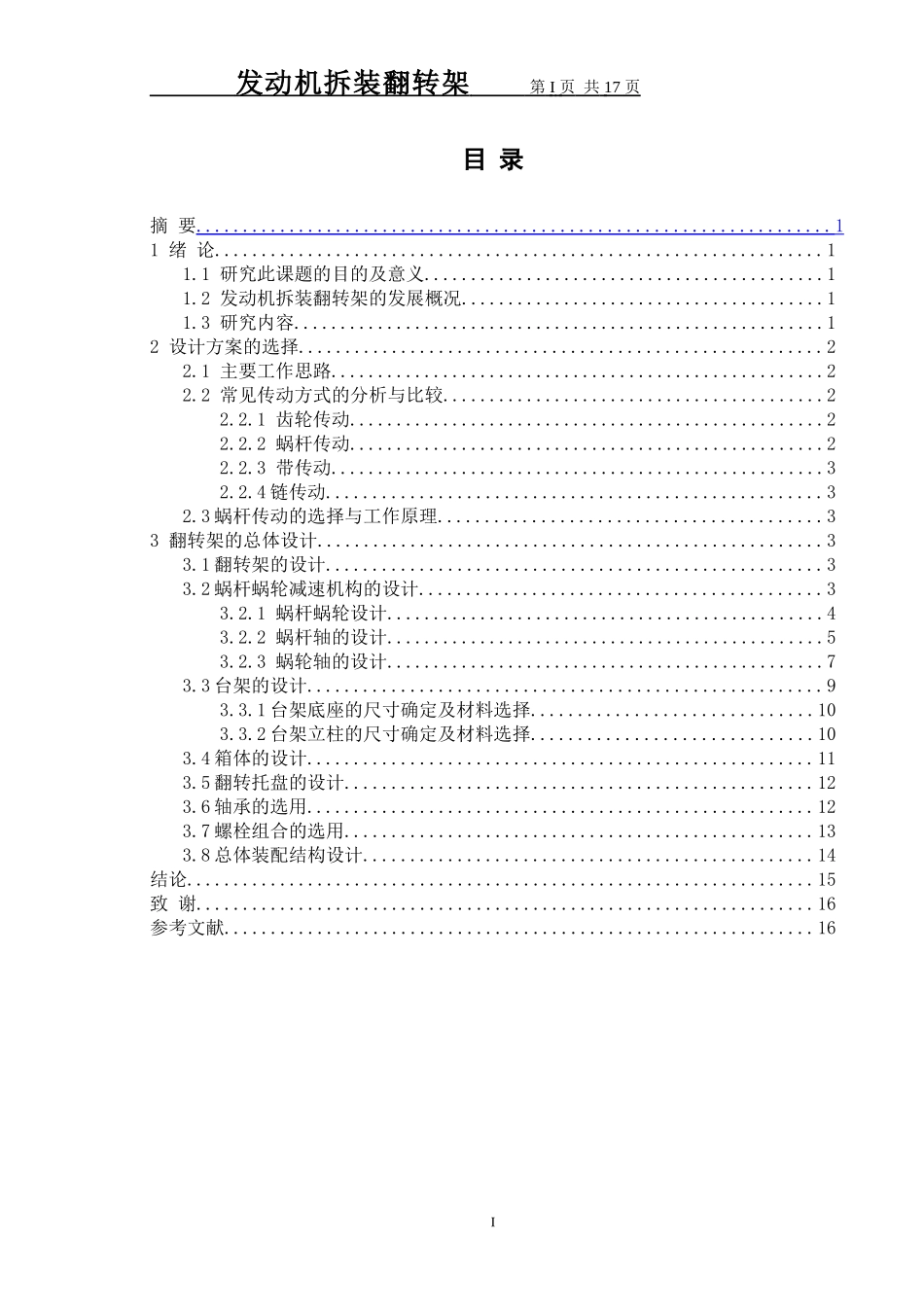 发动机拆装翻转架设计汇总_第1页