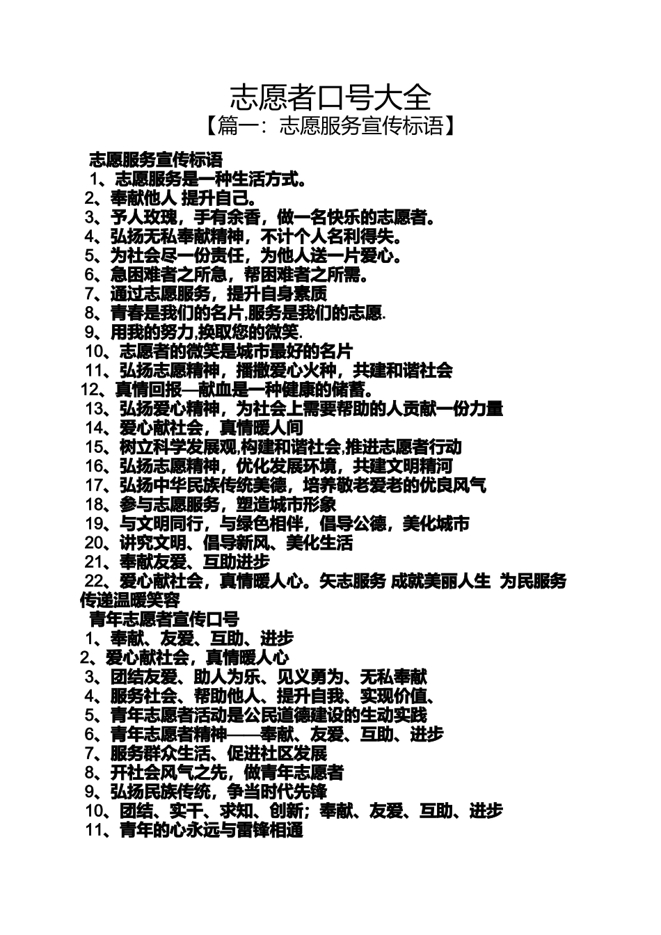 口号标语之志愿者口号大全_第1页