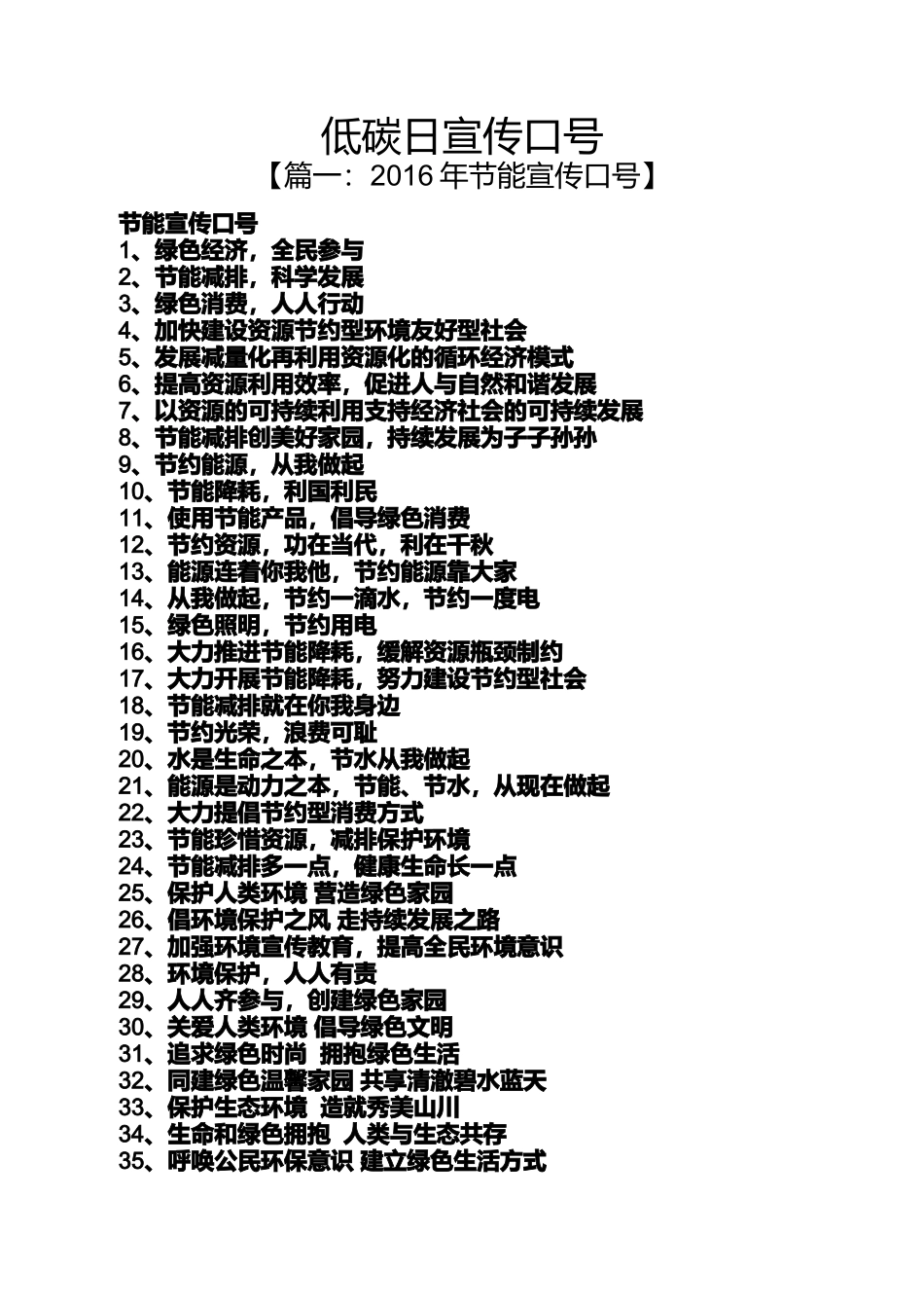 口号标语之低碳日宣传口号_第1页