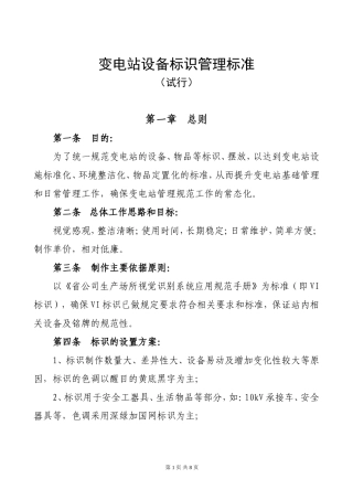 变电站设备标识管理标准
