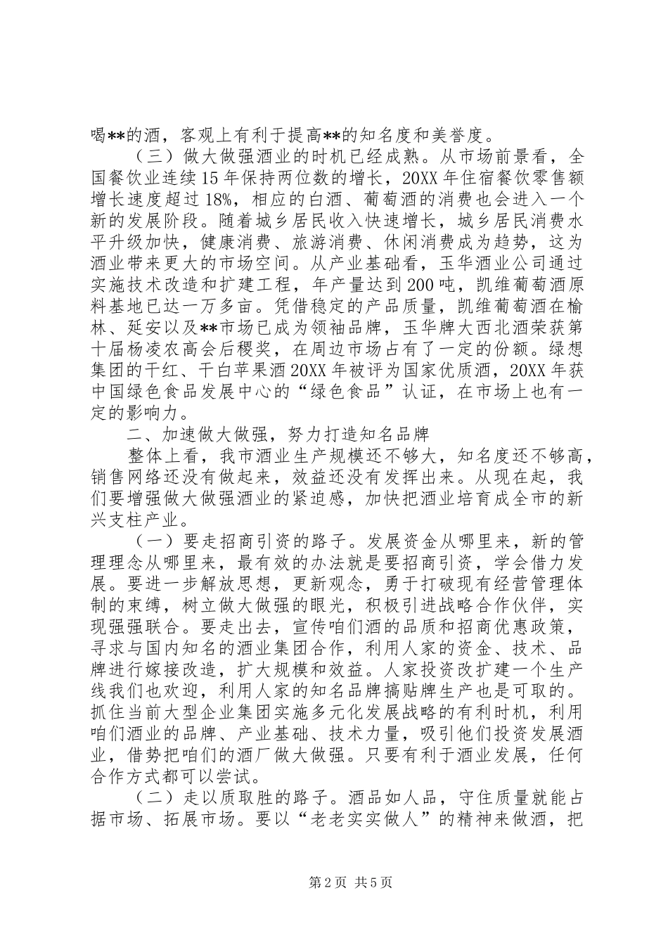 市长在打造知名品牌工作会议致辞_第2页