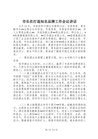市长在打造知名品牌工作会议致辞