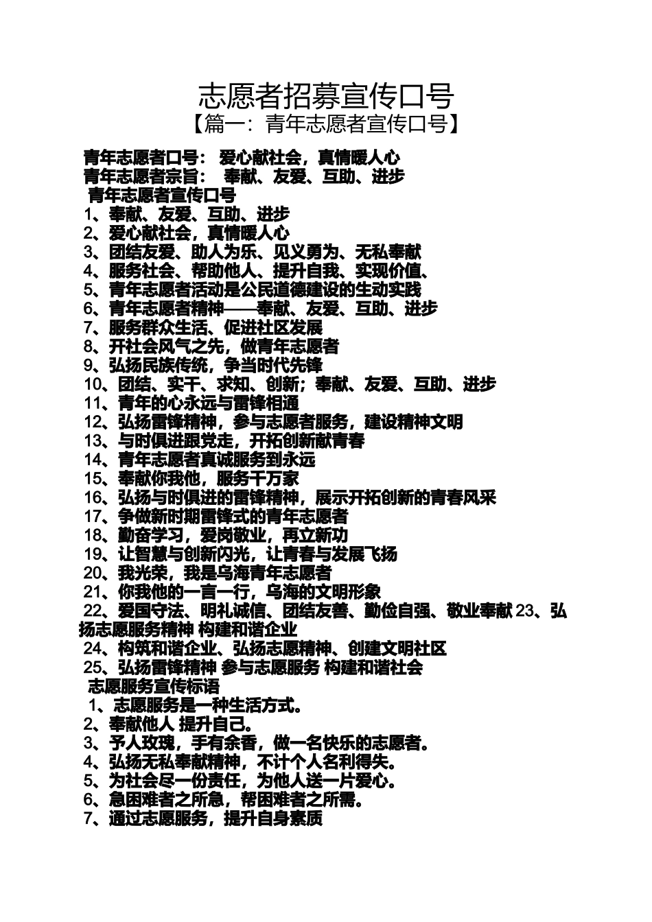 口号标语之志愿者招募宣传口号_第1页