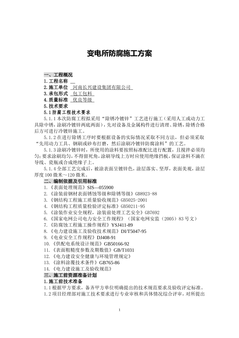 变电站设备及金属结构防腐施工方案_第1页