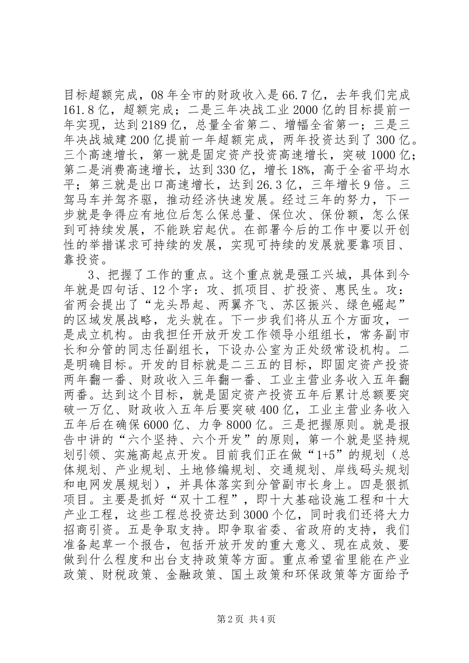 市长在代表团讨论会致辞_第2页