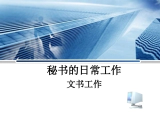 I秘书的文书工作