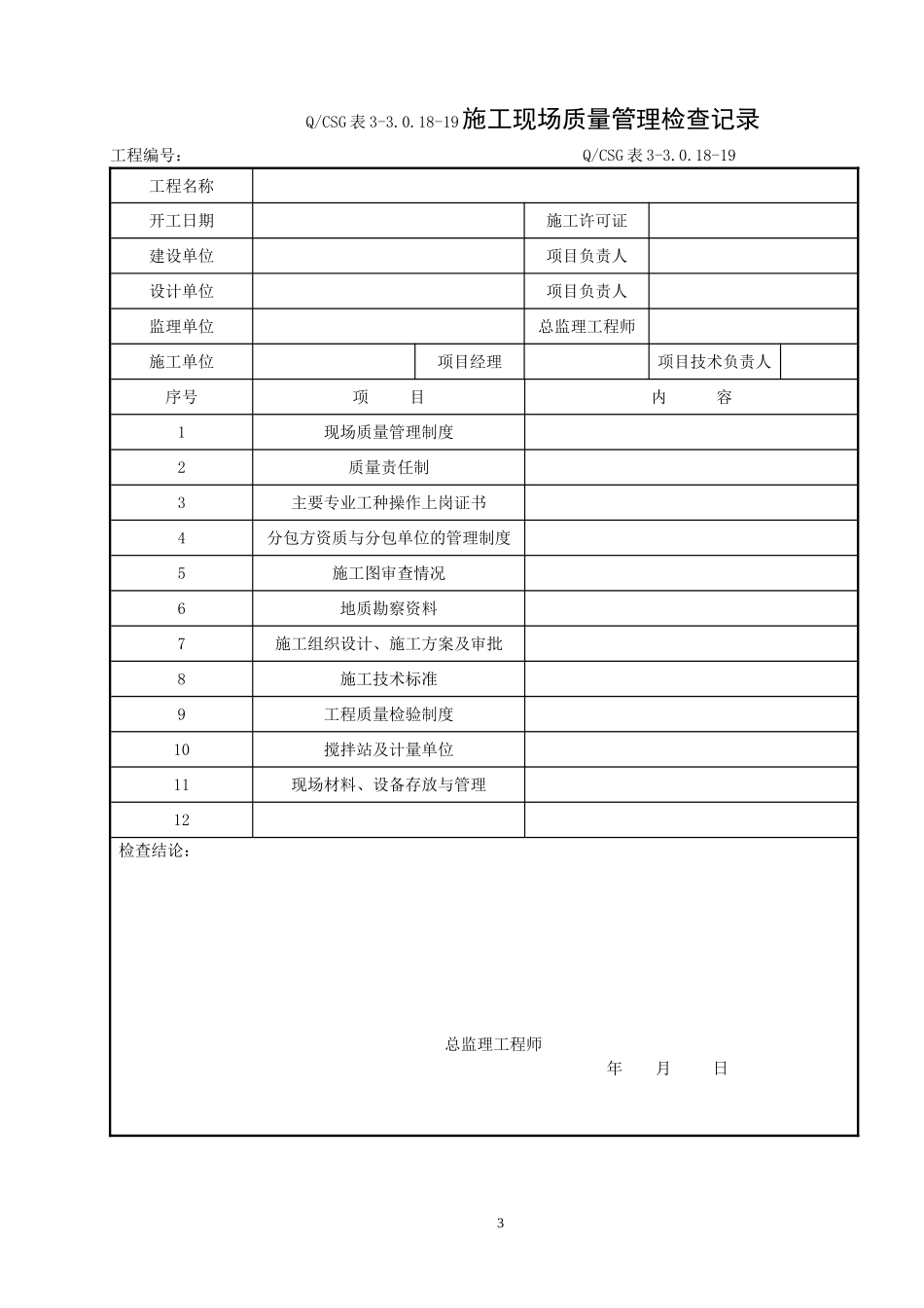 变电土建工程质量验收记录表_第3页