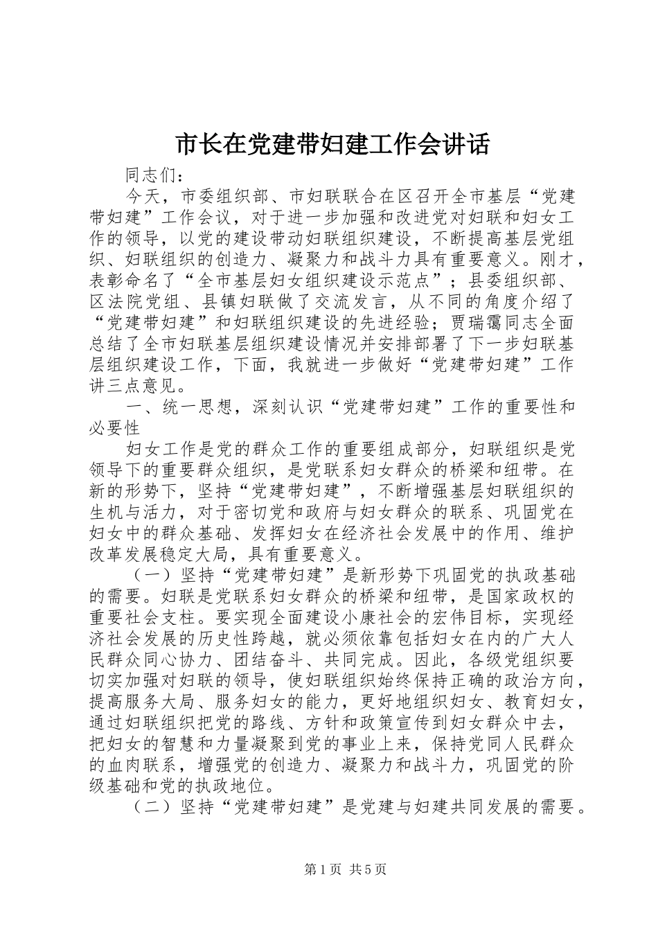 市长在党建带妇建工作会致辞_第1页