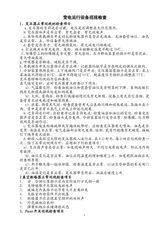 变电站设备正常巡视检查制度