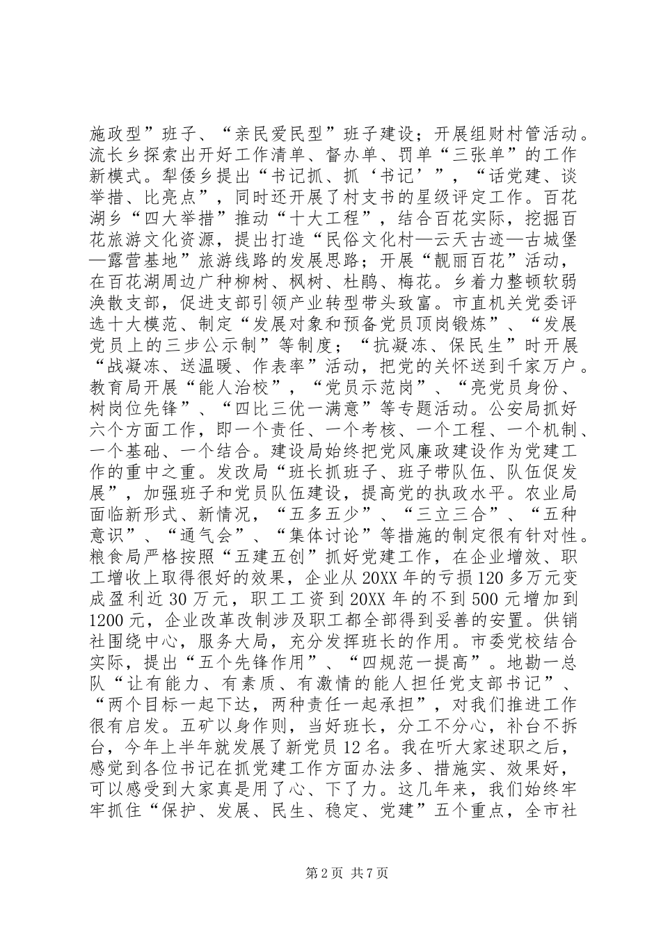 市长在党建职责述职工作会讲话_第2页