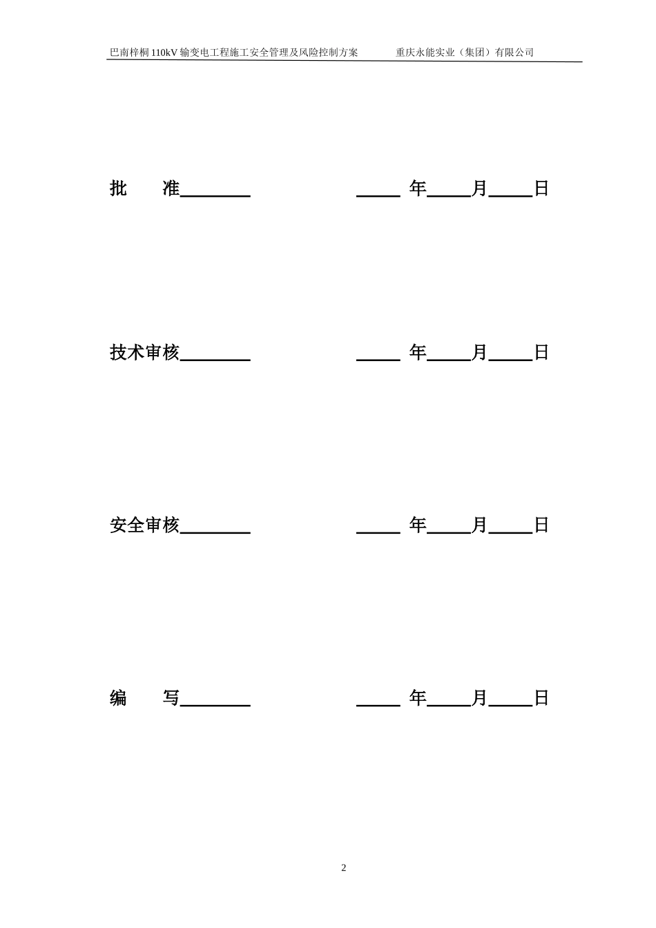 变电站施工安全管理及风险控制方案(终)_第2页