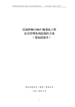 变电站施工安全管理及风险控制方案(终)