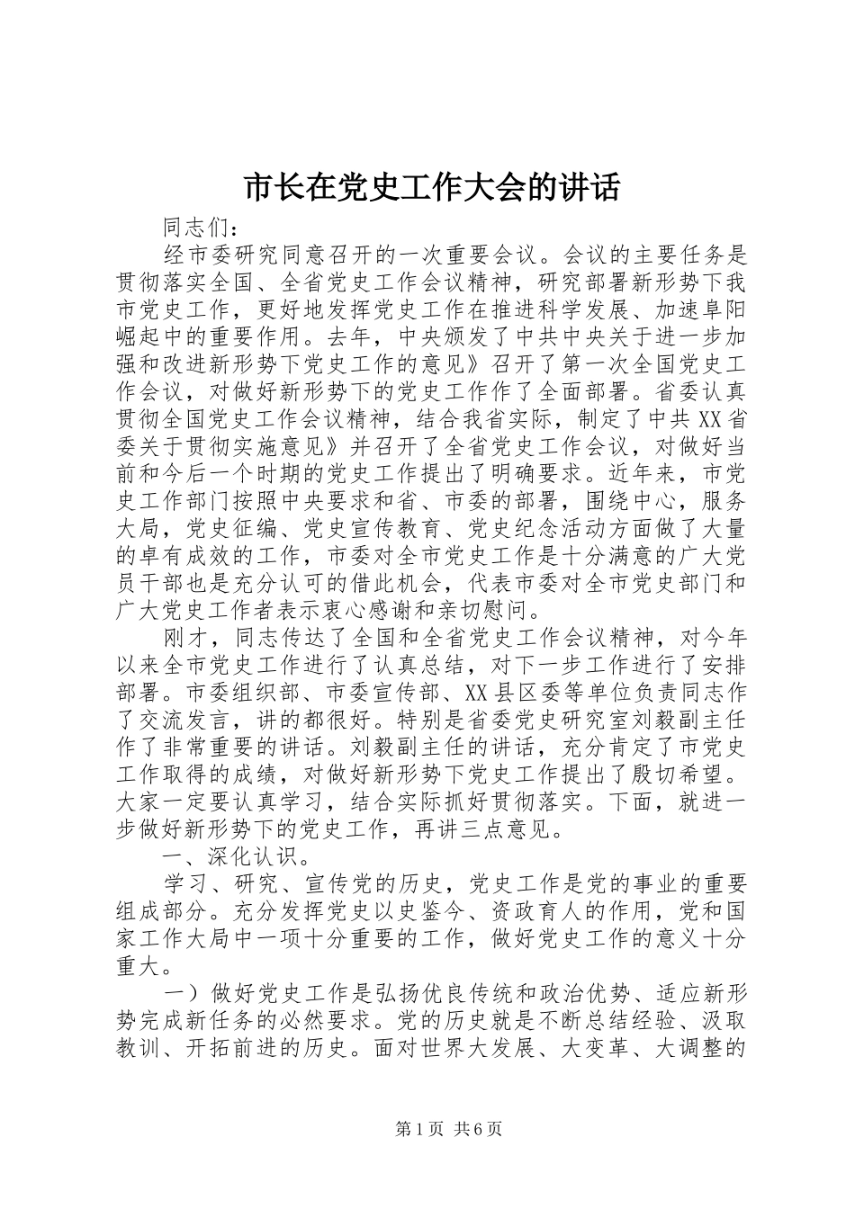 市长在党史工作大会的致辞_第1页