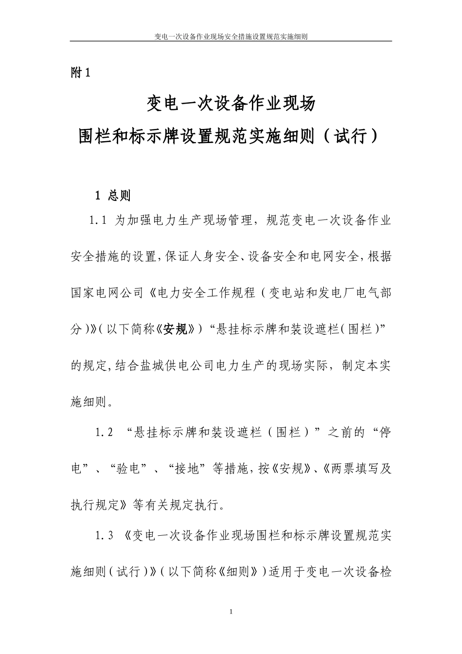 变电一次设备作业现场围栏和标示牌设置规范实施细则_第1页
