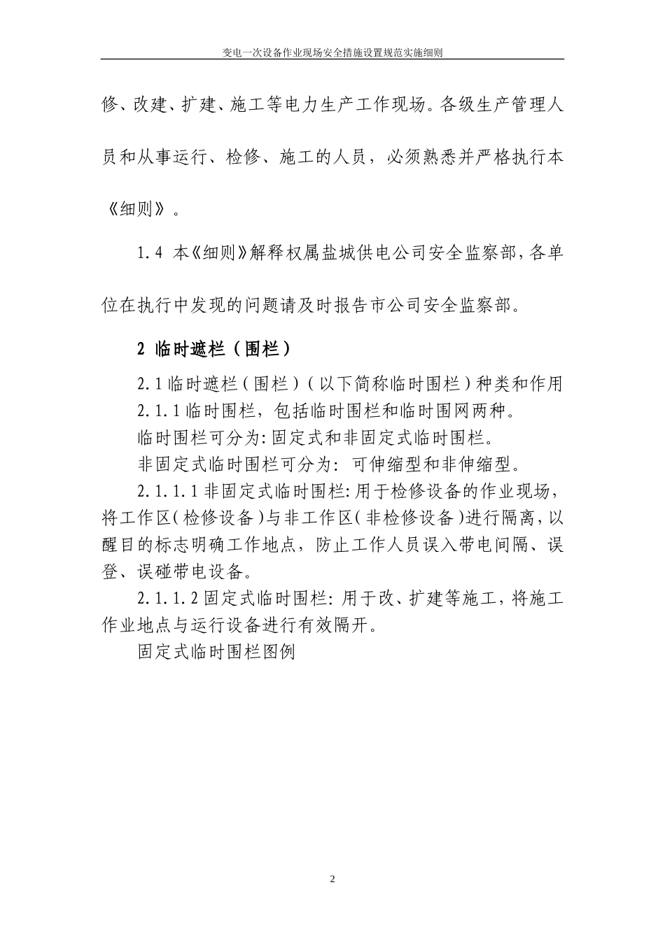 变电一次设备作业现场围栏和标示牌设置规范实施细则_第2页