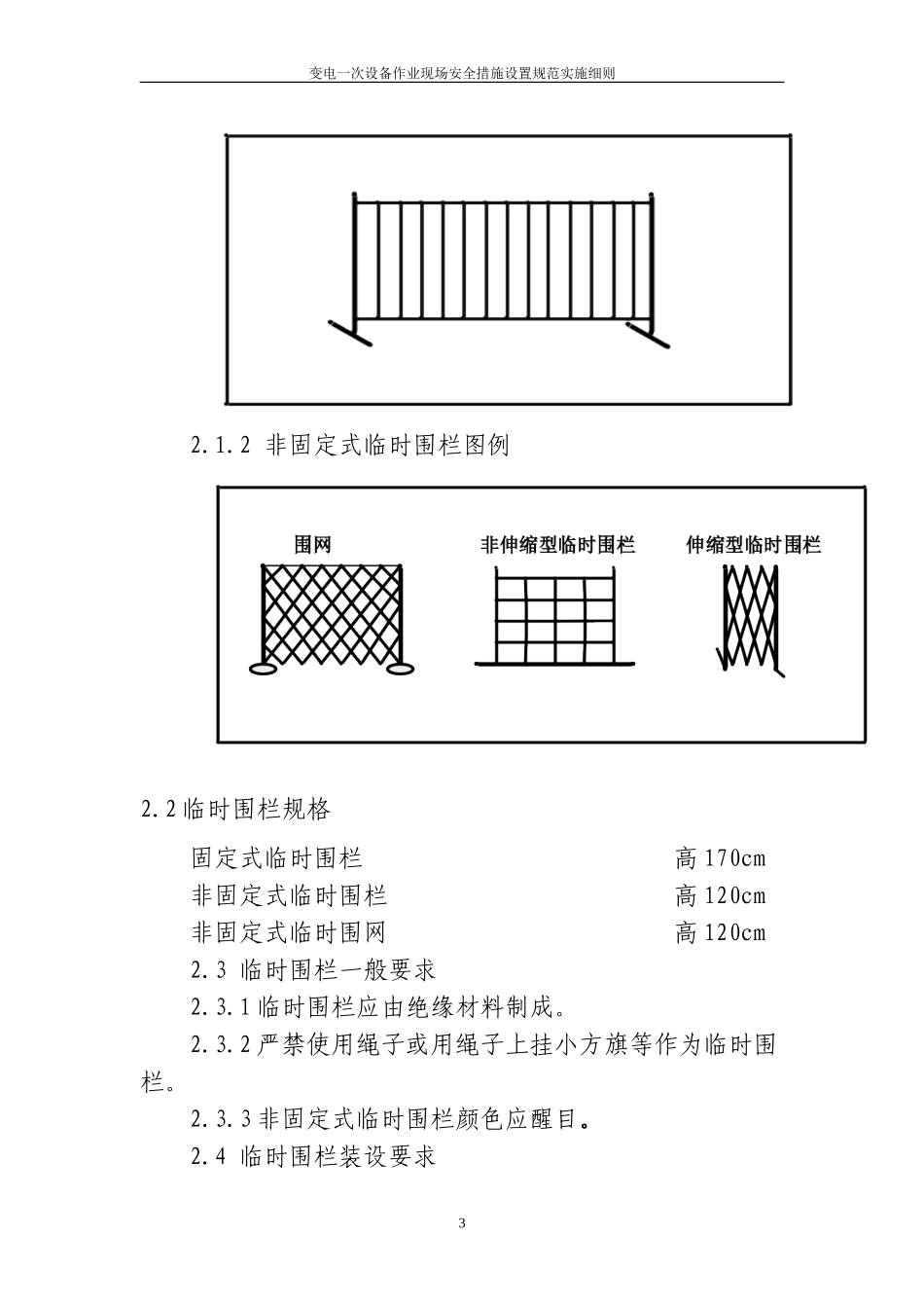 变电一次设备作业现场围栏和标示牌设置规范实施细则_第3页