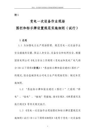 变电一次设备作业现场围栏和标示牌设置规范实施细则