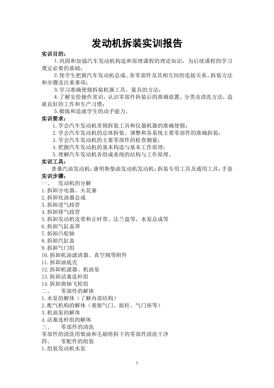 发动机拆装实训报告_第1页