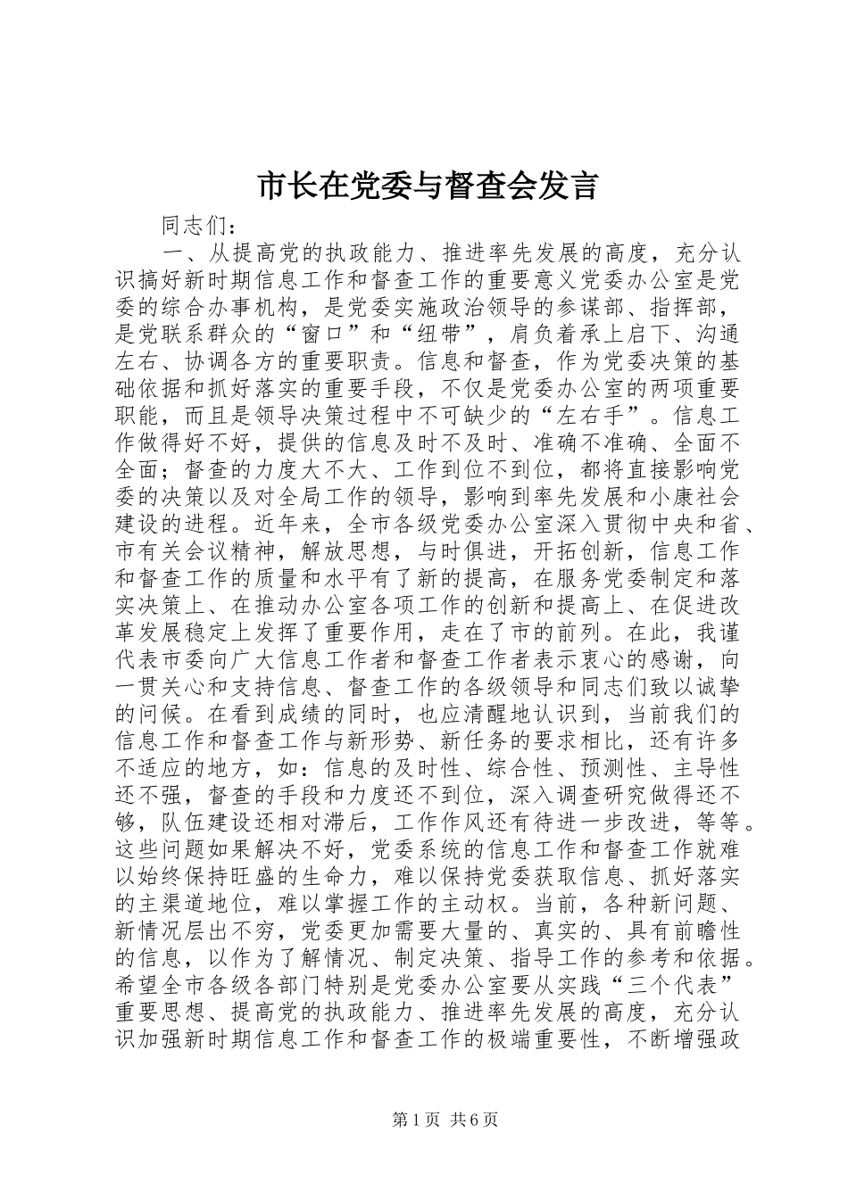 市长在党委与督查会讲话_第1页