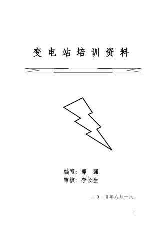 变-电-站-培-训-资-料