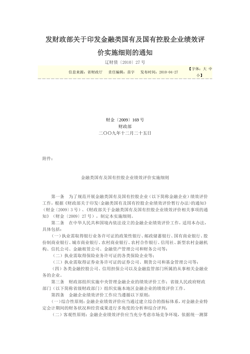 发财政部关于印发金融类国有及国有控股企业绩效评价实施细则的通知_第1页