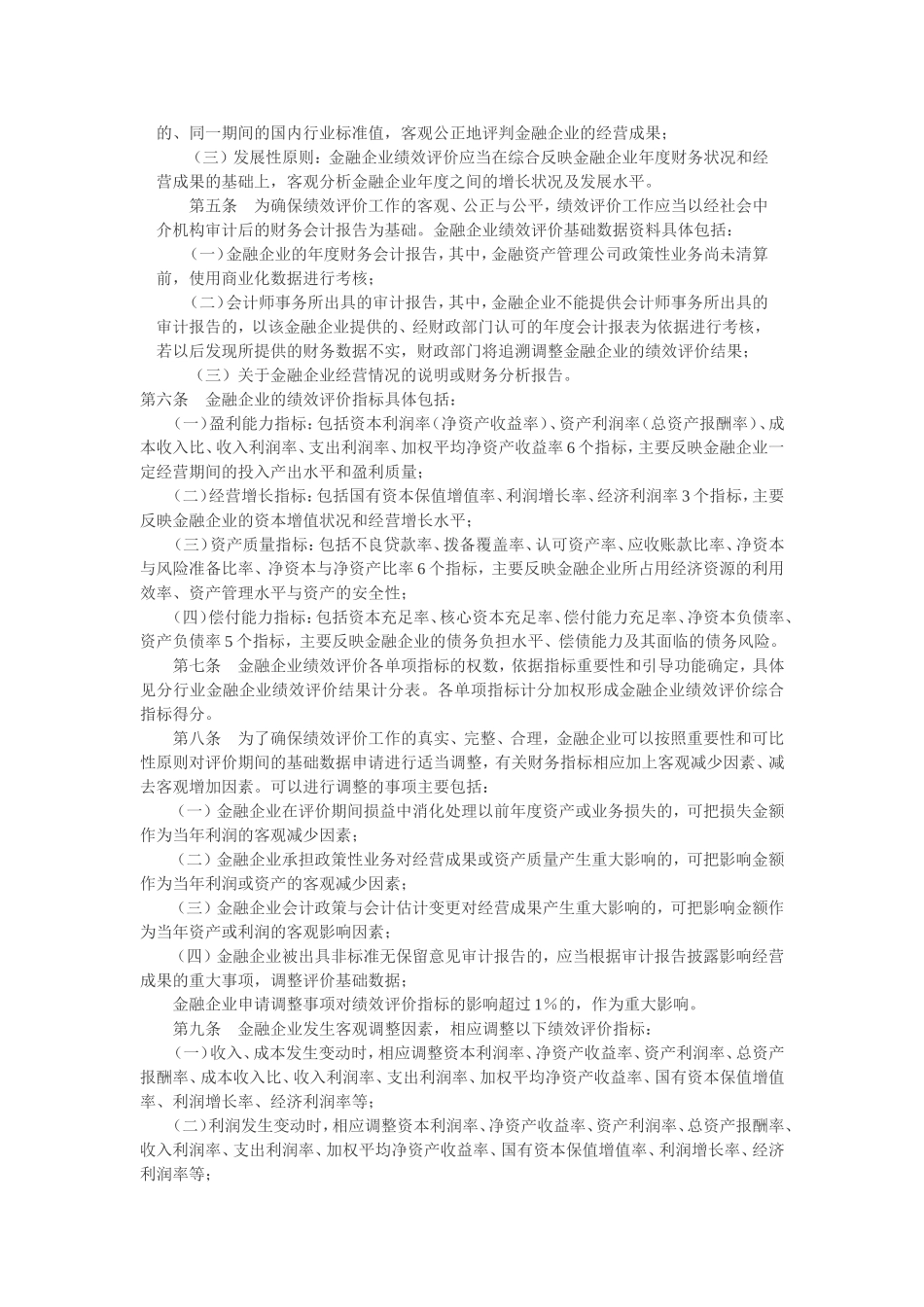 发财政部关于印发金融类国有及国有控股企业绩效评价实施细则的通知_第2页