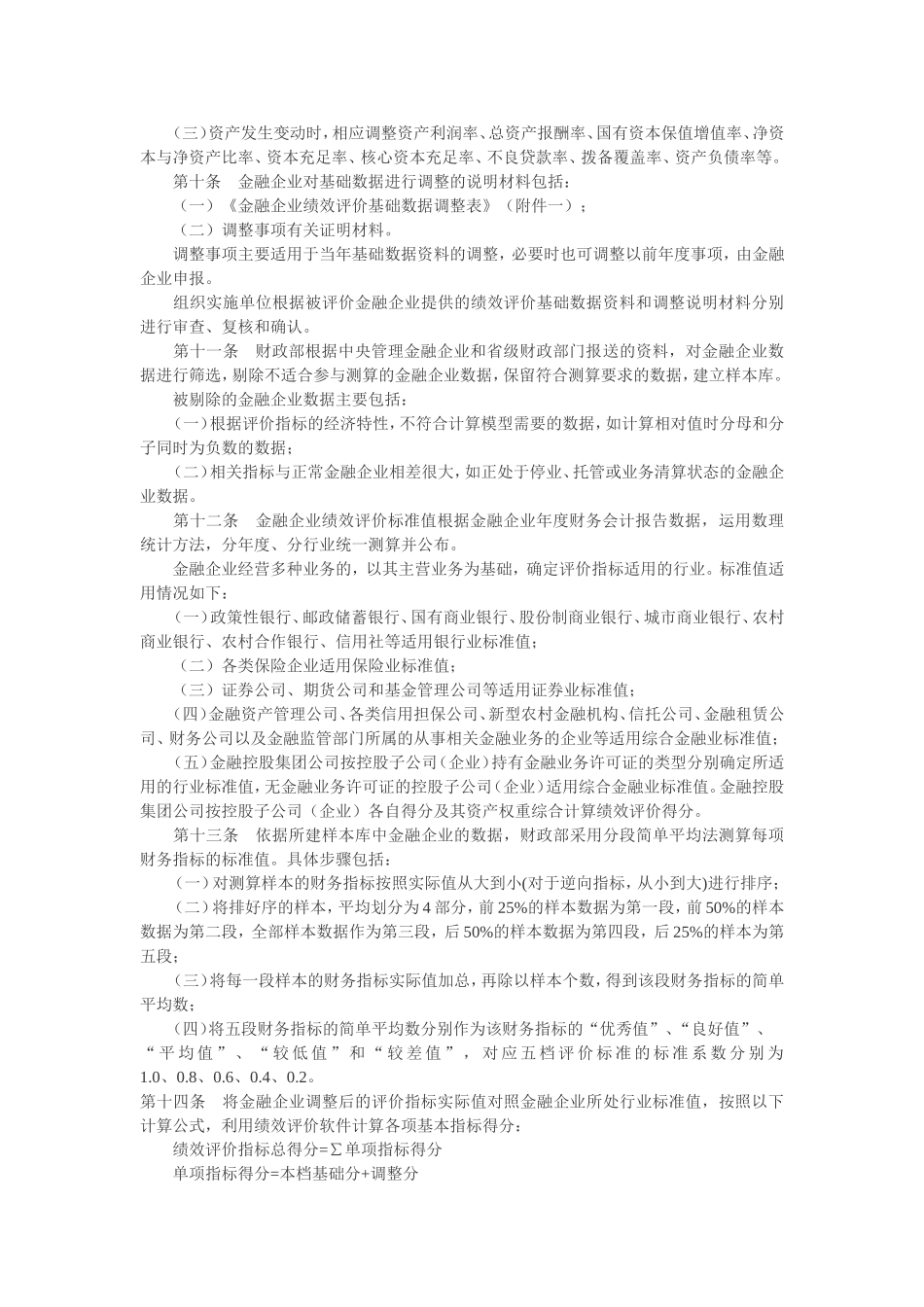 发财政部关于印发金融类国有及国有控股企业绩效评价实施细则的通知_第3页