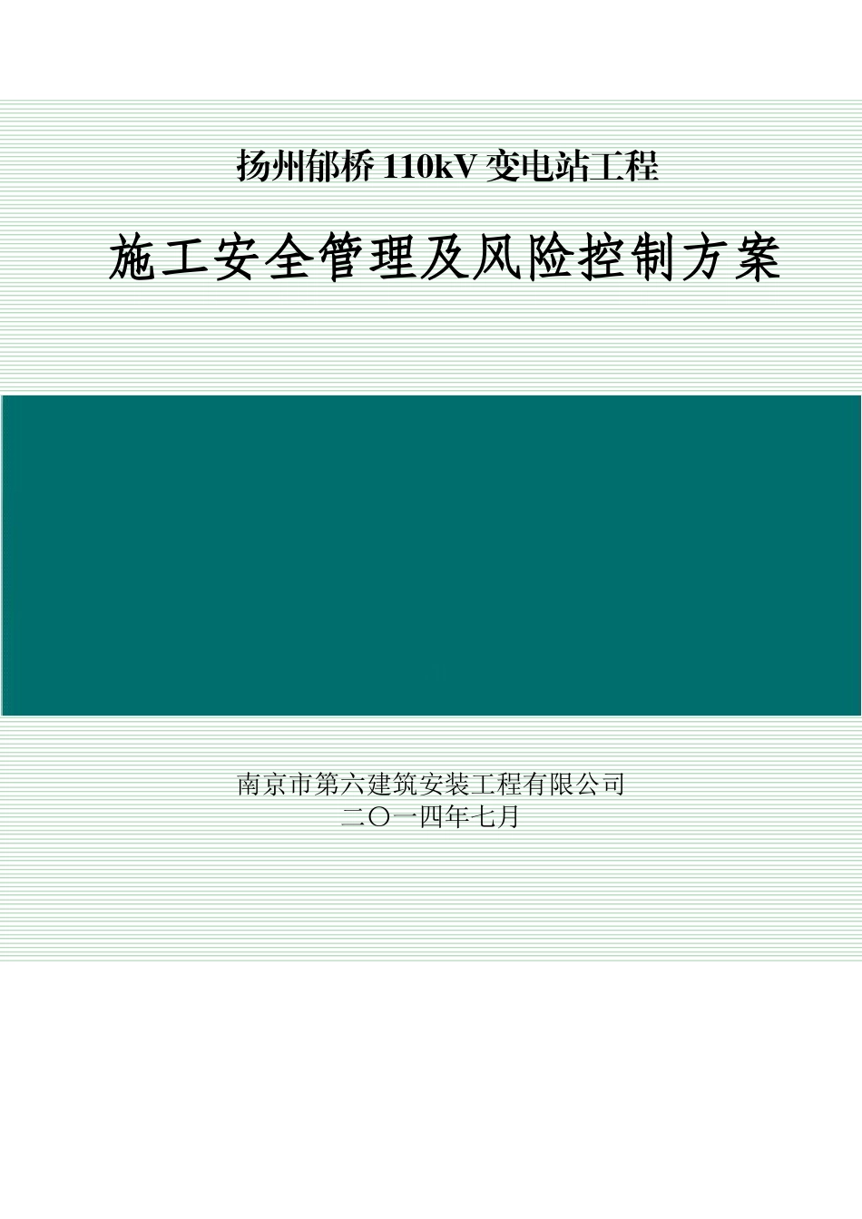 变电站施工安全管理及风险控制方案_第1页