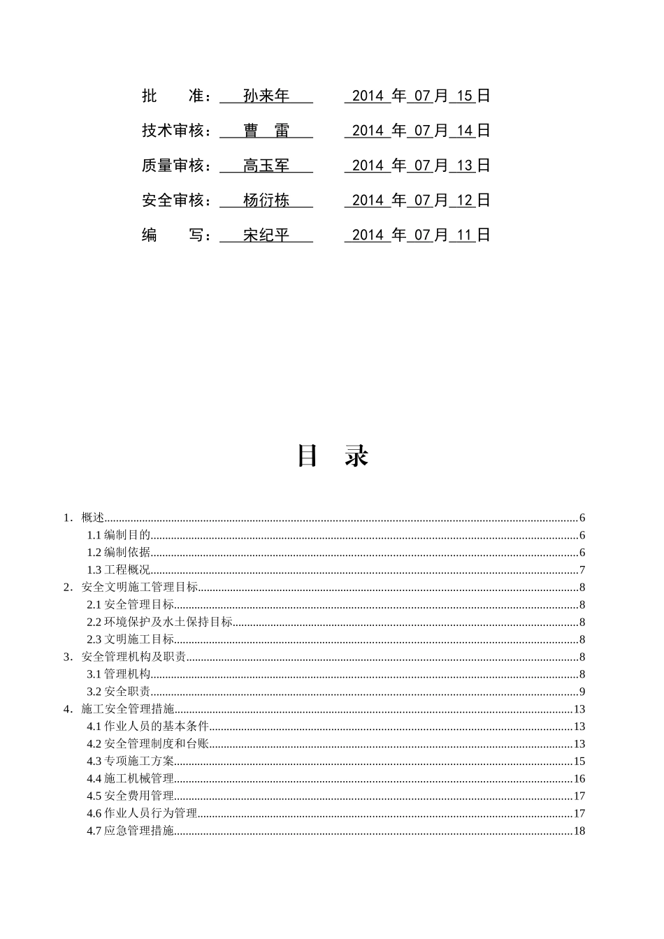 变电站施工安全管理及风险控制方案_第2页