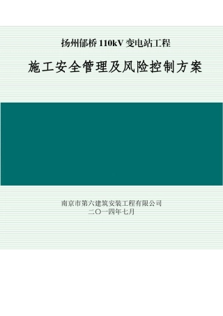 变电站施工安全管理及风险控制方案