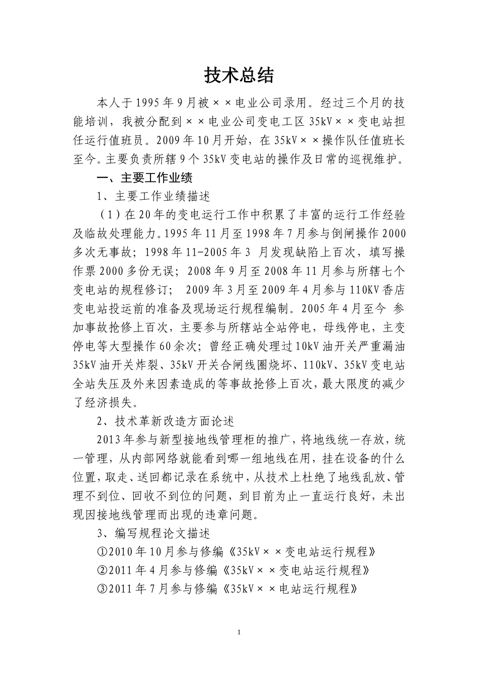 变电值班员(技师)技术总结_第1页