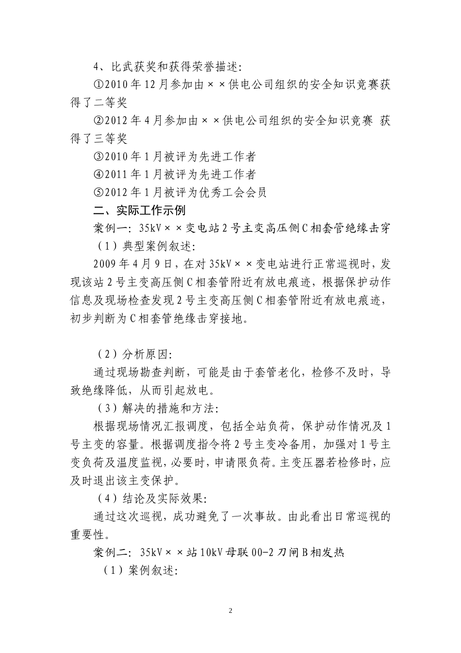 变电值班员(技师)技术总结_第2页