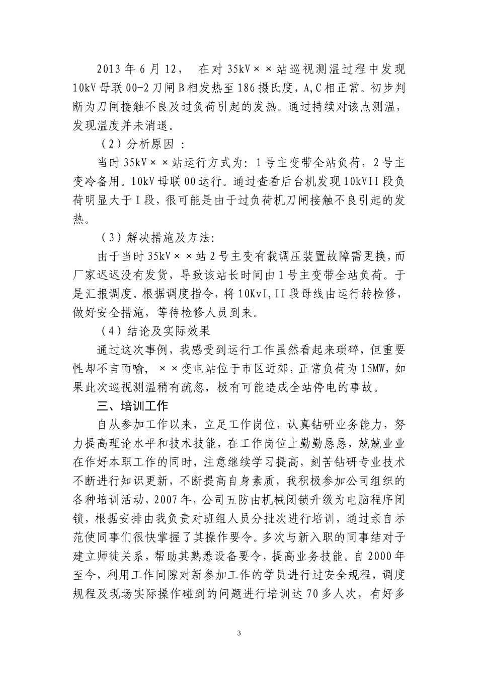 变电值班员(技师)技术总结_第3页