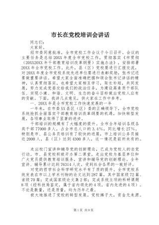 市长在党校培训会致辞
