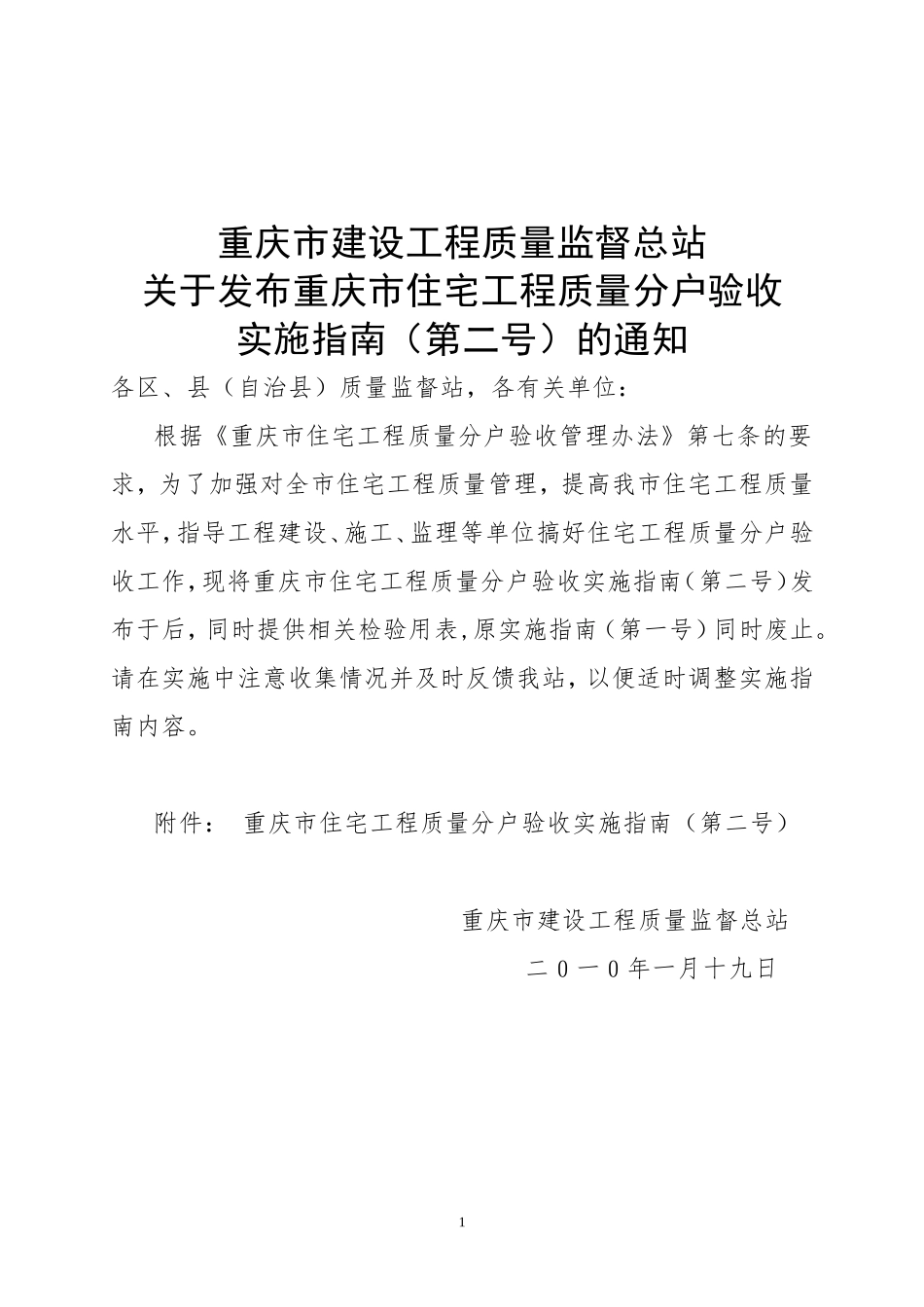 发布重庆市住宅工程质量分户验收(第二号)_第1页