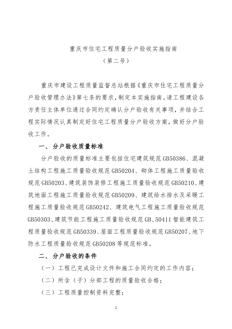 发布重庆市住宅工程质量分户验收(第二号)_第2页