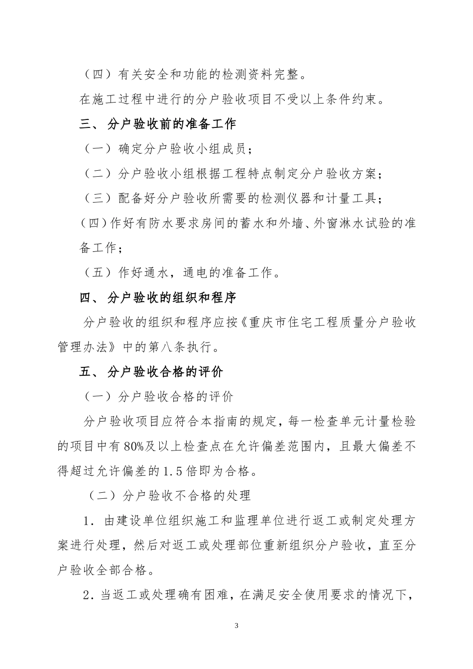 发布重庆市住宅工程质量分户验收(第二号)_第3页