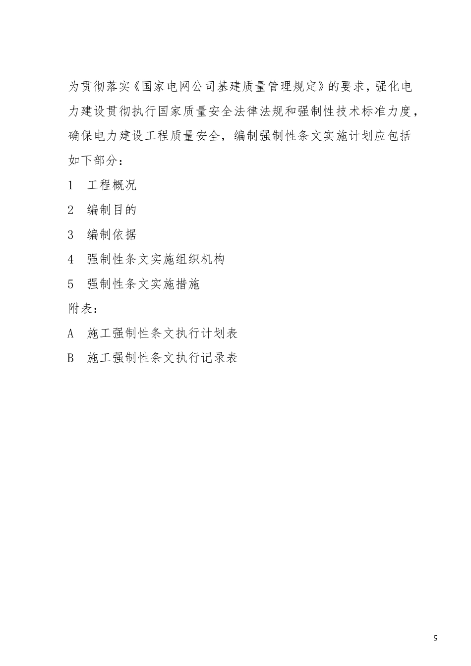变电站施工强制性条文执行计划_第3页