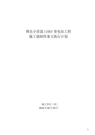变电站施工强制性条文执行计划