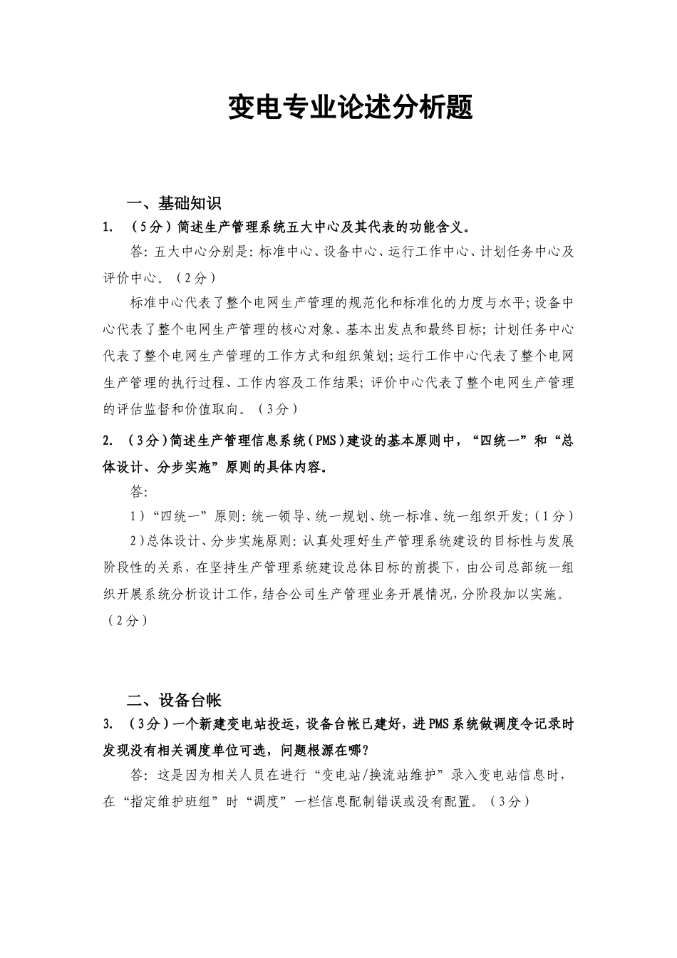 变电专业PMS竞赛题库-分析论述题_第1页