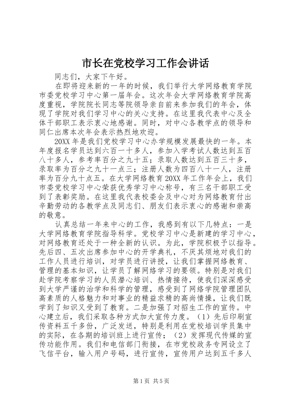 市长在党校学习工作会致辞_第1页