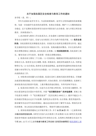 发放材料2：关于开展学生生活园区安全检查与教育工作的通知