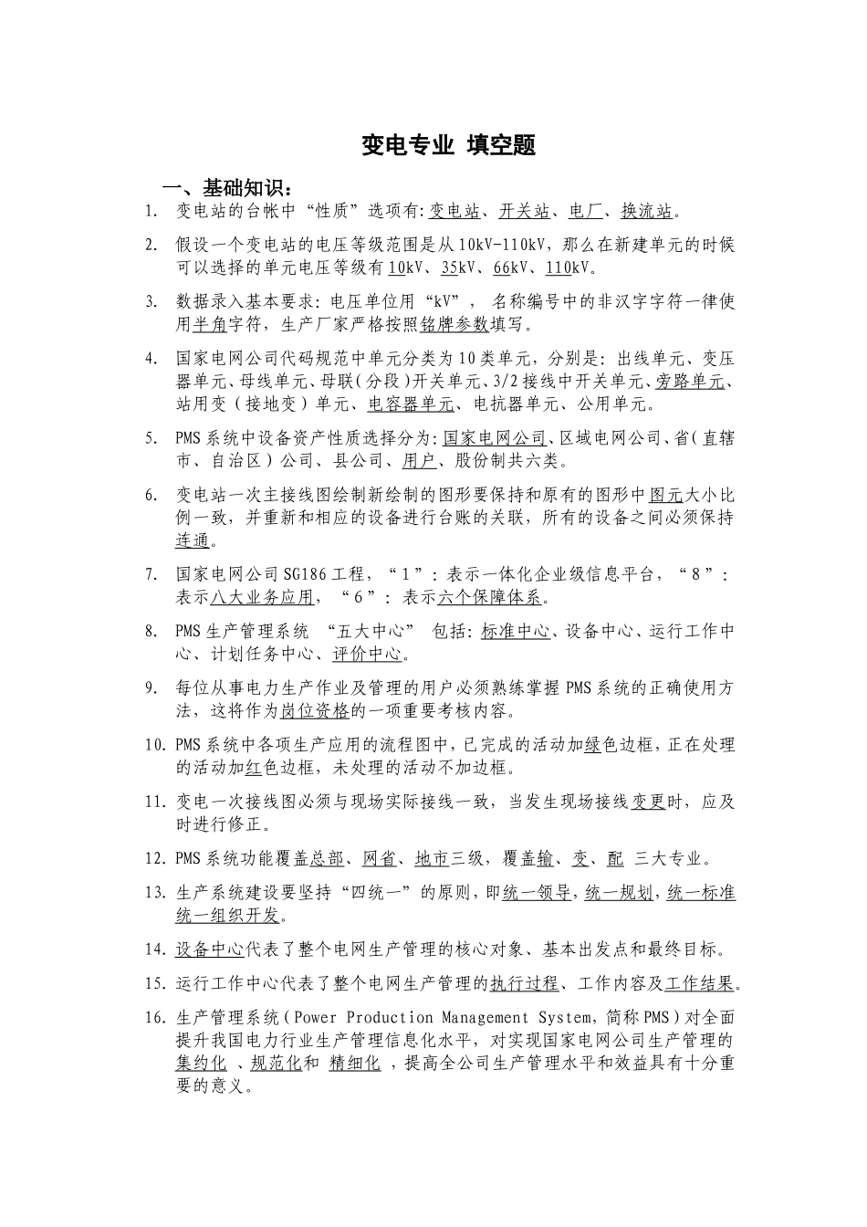 变电专业PMS竞赛题库-填空题库_第1页