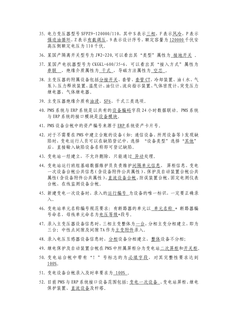 变电专业PMS竞赛题库-填空题库_第3页
