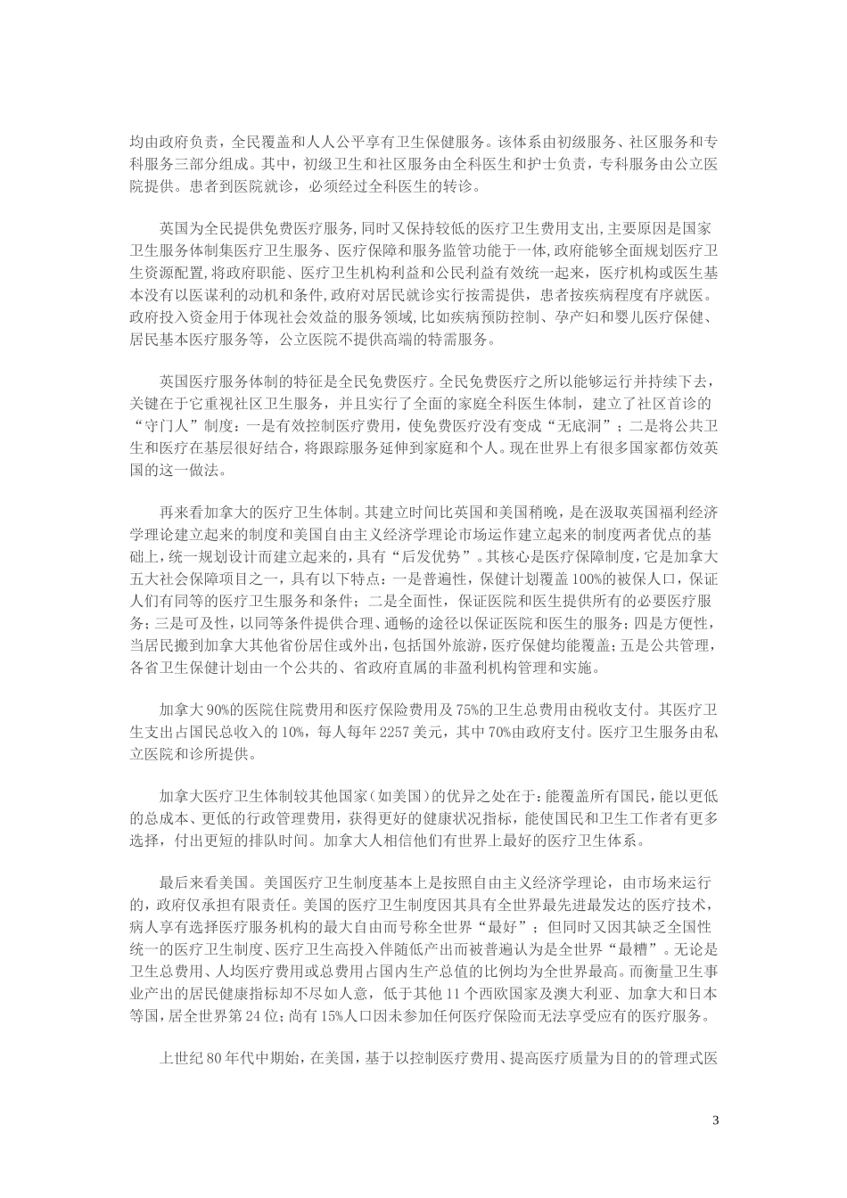 发达国家的医改思路与经验_第3页
