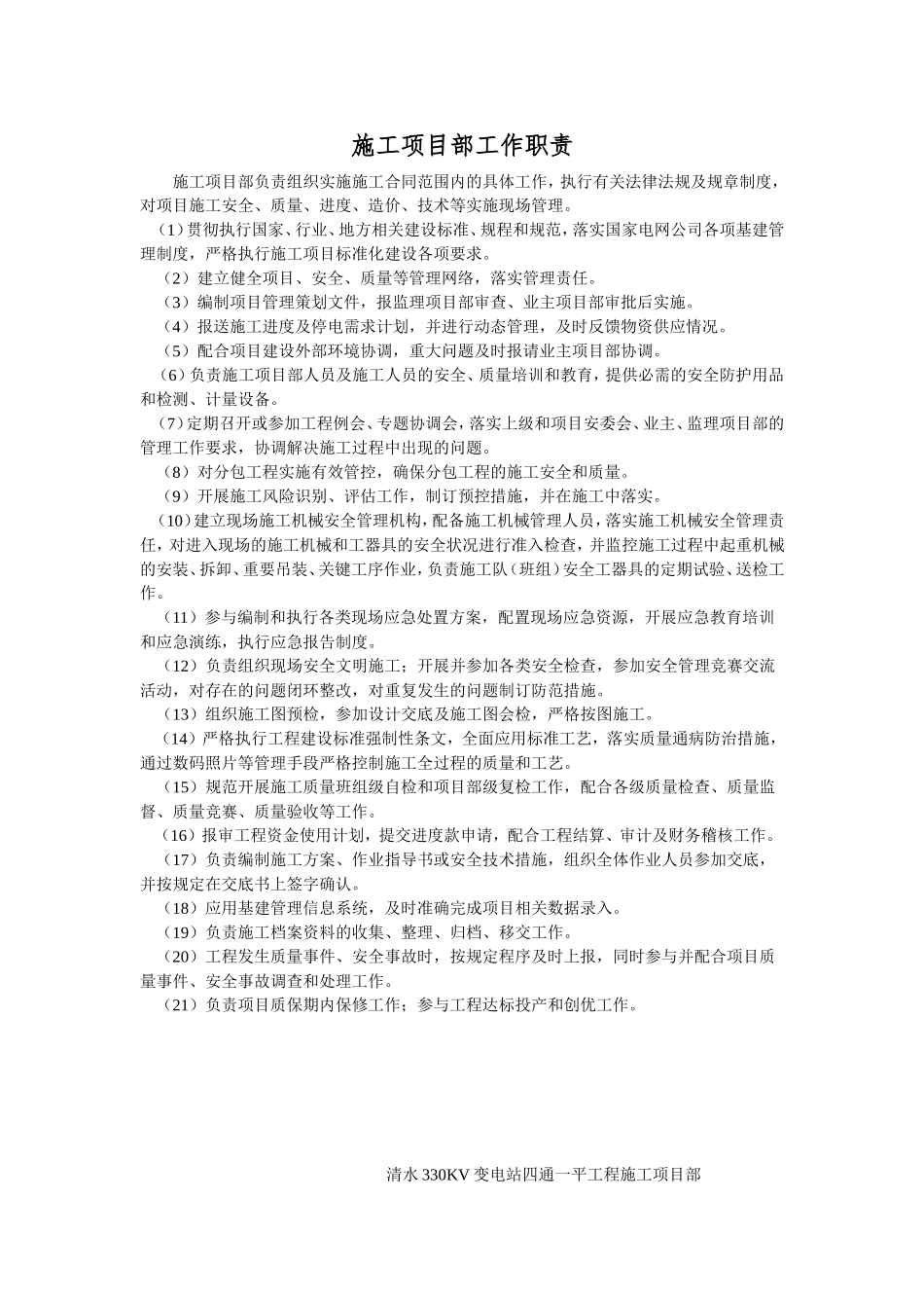 变电站施工项目部所有人员岗位职责_第1页