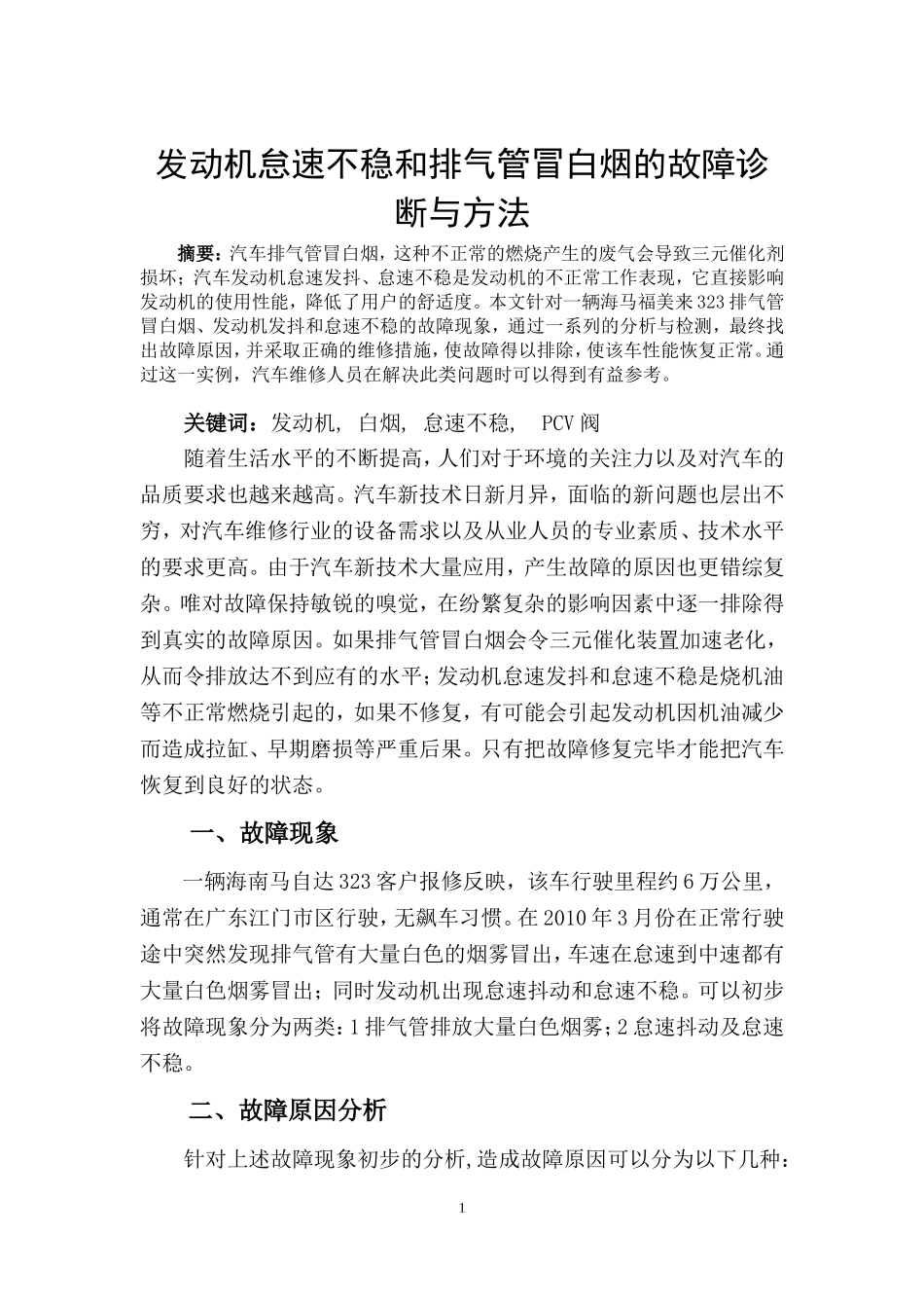 发动机怠速不稳和排气管冒白烟的故障诊断与方法-936897_第2页