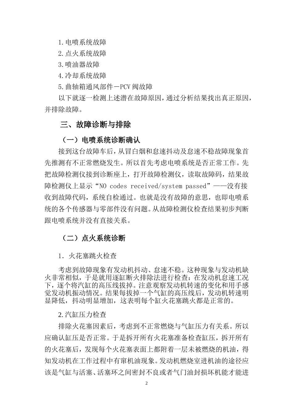 发动机怠速不稳和排气管冒白烟的故障诊断与方法-936897_第3页