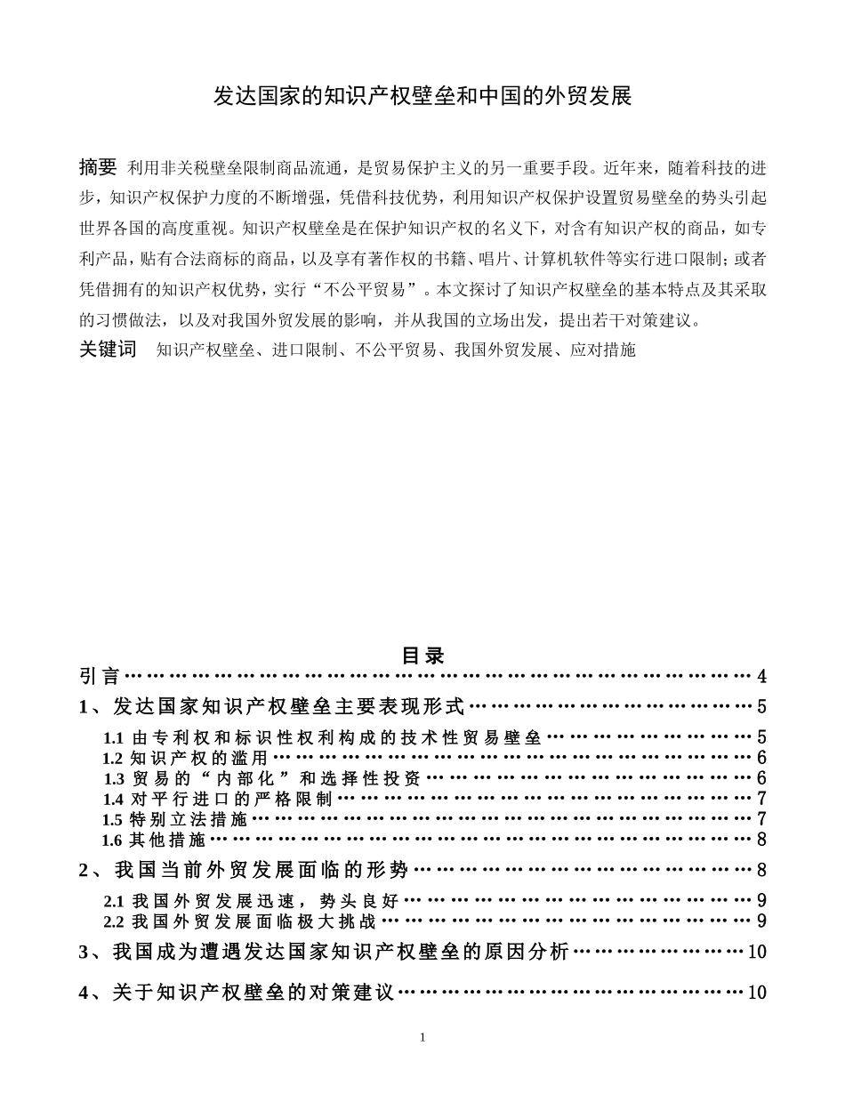发达国家的知识产权壁垒和中国的外贸发展_第1页
